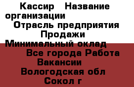 Кассир › Название организации ­ Fusion Service › Отрасль предприятия ­ Продажи › Минимальный оклад ­ 28 800 - Все города Работа » Вакансии   . Вологодская обл.,Сокол г.